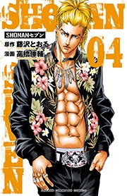 SHONANセブン 4