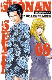 SHONANセブン 8