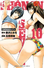 SHONANセブン 10