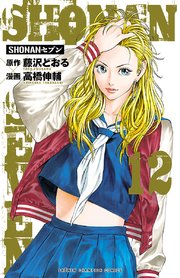 SHONANセブン 12