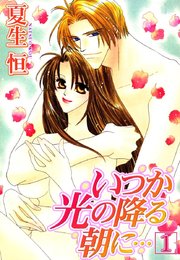 いつか光の降る朝に…