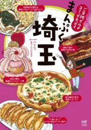 ご当地グルメコミックエッセイ まんぷく埼玉