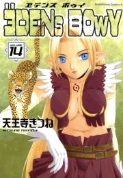 ヱデンズ ボゥイ　14巻