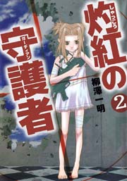 灼紅の守護者 2巻