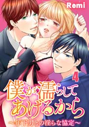 僕が濡らしてあげるから ～年下男との淫らな協定～ 4巻