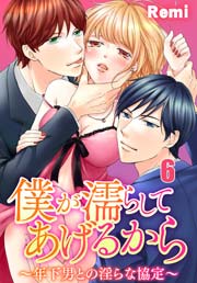 僕が濡らしてあげるから ～年下男との淫らな協定～ 6巻