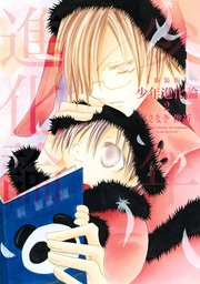 新装版 少年進化論 2巻