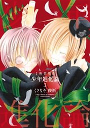 新装版 少年進化論 3巻