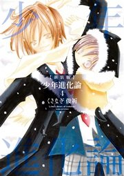 新装版 少年進化論 4巻