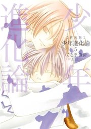 新装版 少年進化論 5巻