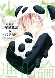 新装版 少年進化論 6巻