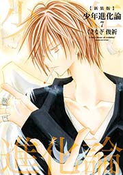 新装版 少年進化論 7巻