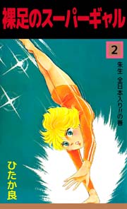 裸足のスーパーギャル 2巻