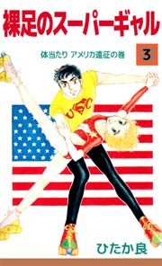 裸足のスーパーギャル 3巻