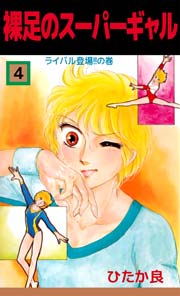 裸足のスーパーギャル 4巻