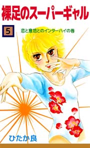 裸足のスーパーギャル 5巻