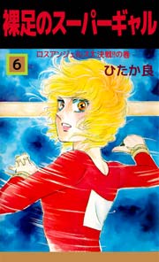 裸足のスーパーギャル 6巻