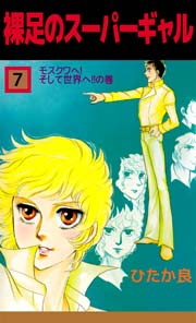 裸足のスーパーギャル 7巻