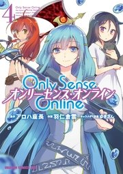Only Sense Online 4　―オンリーセンス・オンライン―
