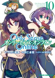 Only Sense Online 10　―オンリーセンス・オンライン―