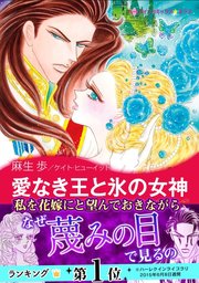 愛なき王と氷の女神