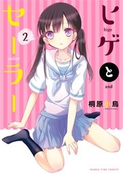 ヒゲとセーラー【電子限定おまけ付き】 2巻