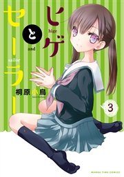 ヒゲとセーラー 3巻