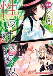性反対の彼女　2