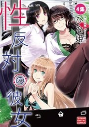 性反対の彼女　4