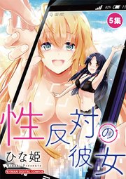 性反対の彼女　5