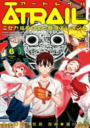 ATRAIL ‐ニセカヰ的日常と殲滅エレメント‐(6)