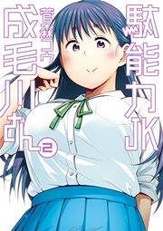 駄能力JK成毛川さん 2
