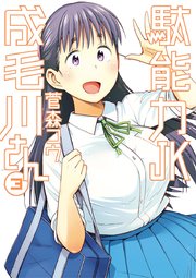 駄能力JK成毛川さん 3