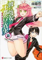 彼と彼女の不都合な真実２