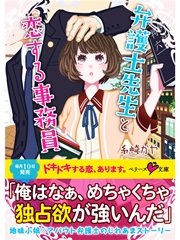 弁護士先生と恋する事務員