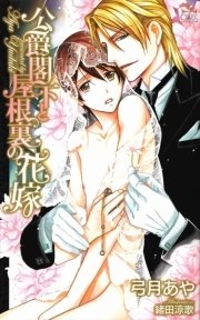 『公爵閣下と屋根裏の花嫁』番外編・『公爵閣下と幸福な花嫁』（イラスト付き）