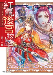 紅霞後宮物語　第十一幕