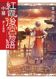 紅霞後宮物語　中幕　愛しき黄昏【電子特典付き】
