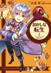 おかしな転生 表紙