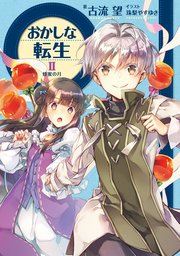 おかしな転生II 蜂蜜の月
