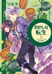 おかしな転生III パンプキンパイと恋の好敵手