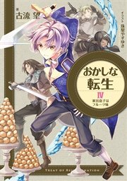 おかしな転生IV 家出息子はフルーツ味