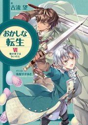 おかしな転生VI 糖衣菓子は争いの元