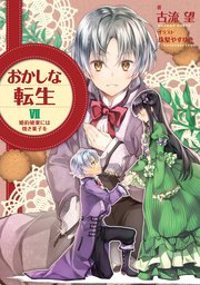 おかしな転生VII 婚約破棄には焼き菓子を