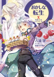 おかしな転生X 片思いにはラズベリーを【電子書籍限定書き下ろしSS付き】