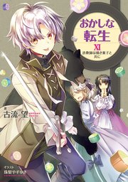 おかしな転生XI 詐欺師は焼き菓子と共に【電子書籍限定書き下ろしSS付き】