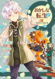 おかしな転生XII ～学生たちには飴と鞭～【電子書籍限定書き下ろしSS付き】