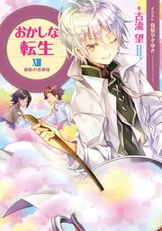 おかしな転生XIII ～綿飴の恋模様～【電子書籍限定書き下ろしSS付き】