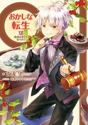 おかしな転生XVI 陰謀は黒くてほろ苦く【電子書籍限定書き下ろしSS付き】