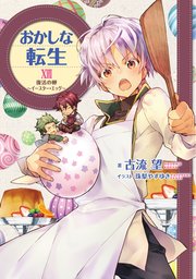 おかしな転生XVII 復活の卵～イースター・エッグ～【電子書籍限定書き下ろしSS付き】